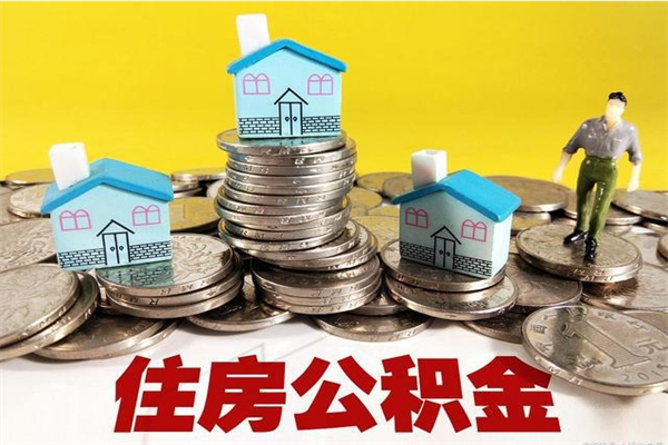 余江住房公积金封存如何取（住房公积金封存后提取流程）