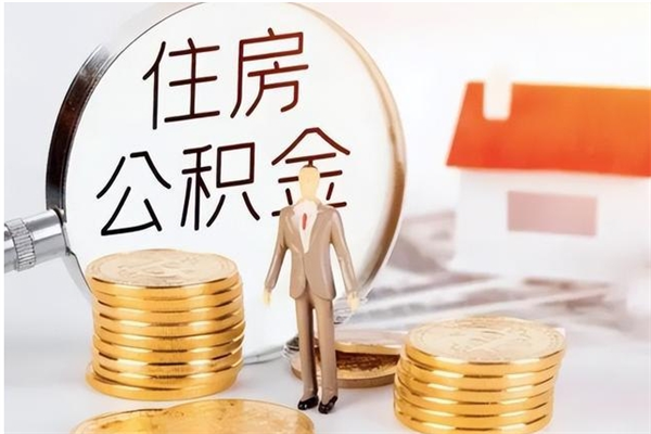 余江本地人怎么把公积金取出来（本地人的住房公积金可以提取吗）