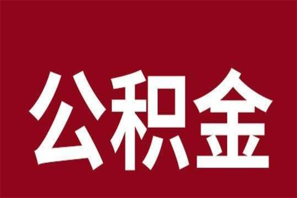 余江离职公积金如何取取处理（离职公积金提取步骤）