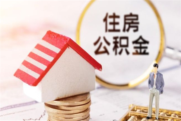 余江公积金非住房支取（公积金非住房提取多长时间）