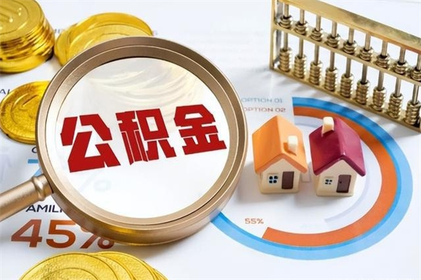 余江公积金怎么可以取出来（怎样可以取出住房公积金卡里的钱）