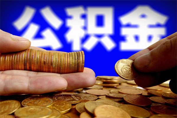 余江离职公积金提不提（离职公积金不提取会怎样）