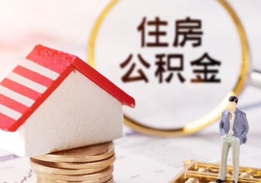 余江住房公积金的提（公积金提取流程2020）