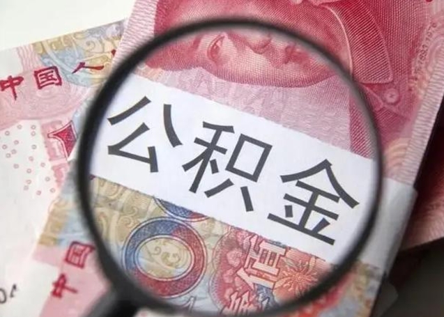 余江离职能提出公积金吗（离职是否可以提取公积金）