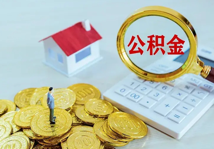 余江住房公积金离职后怎么取出（公积金离职后去哪提取）