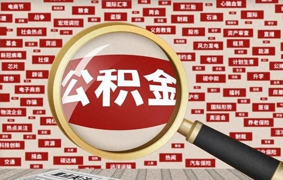 余江封存封存公积金怎么提（封存的公积金提取条件）