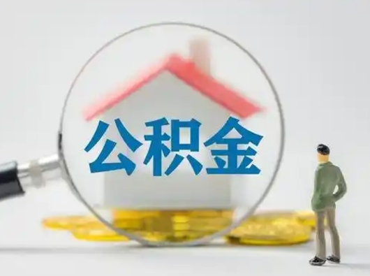 余江按月领取公积金（公积金按月提取能提取多少）