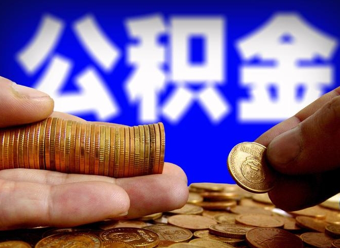 余江公积金封存十几年了能取吗（公积金封存好多年）